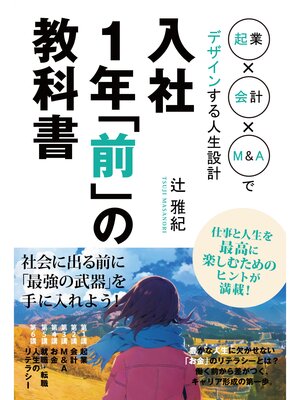cover image of 入社1年「前」の教科書 起業×会計×M&Aでデザインする人生設計